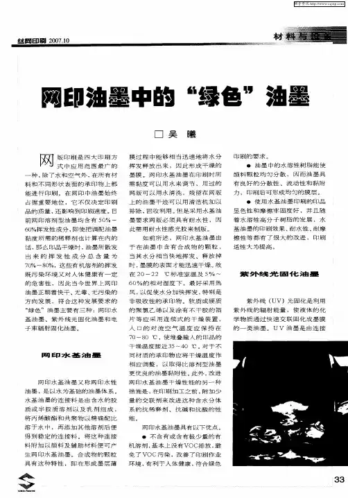 网印油墨中的“绿色”油墨