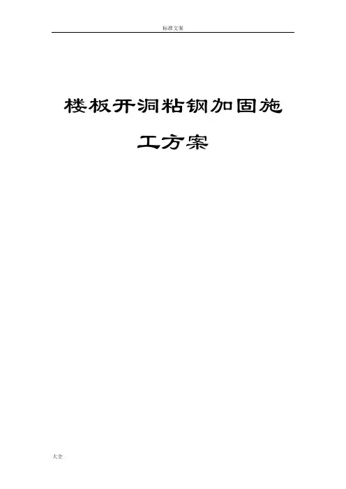 楼板开洞粘钢加固方案设计