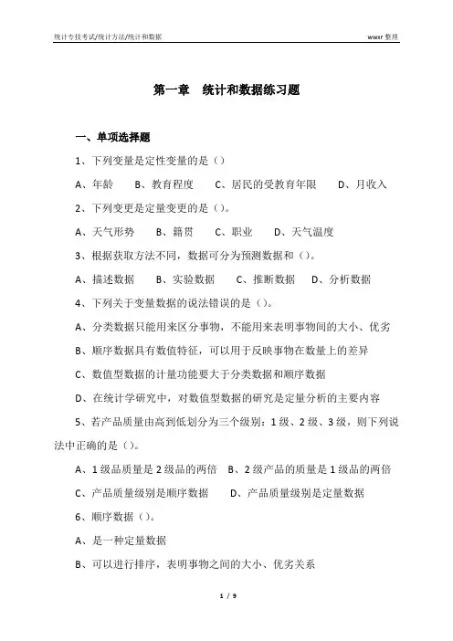 1统计和数据练习题