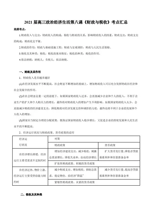 第08课_财政与税收(考点汇总)-2021届高考政治一轮复习精品资料(人教版必修1)