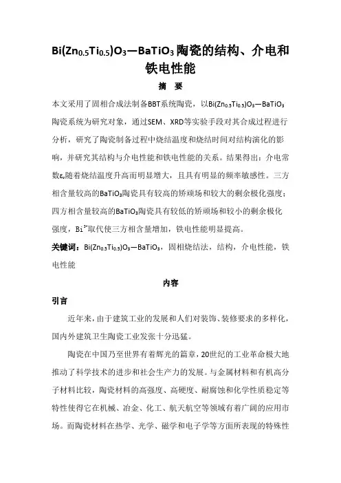 Bi(Zn0.5Ti0.5)O3—BaTiO3陶瓷的结构、介电和铁电性能