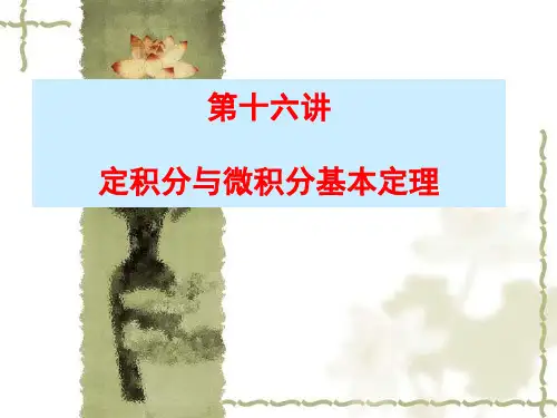 第十六讲定积分与微积分基本定理