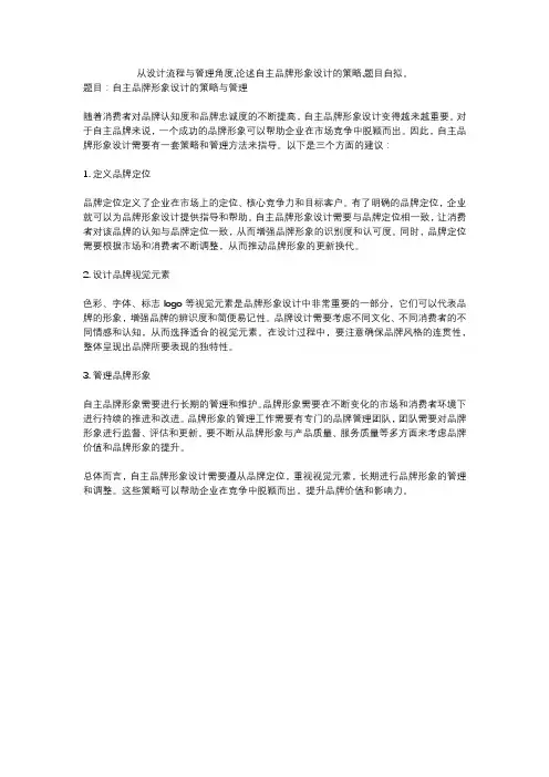 从设计流程与管理角度,论述自主品牌形象设计的策略,题目自拟。