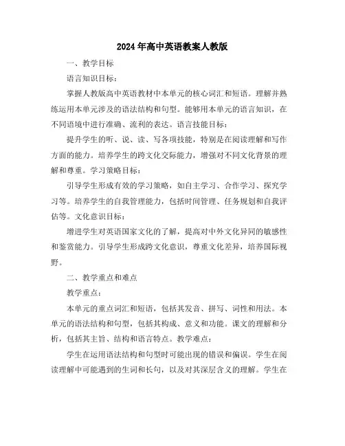 2024年高中英语教案人教版