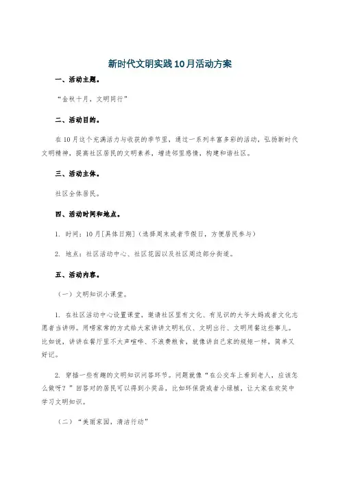 新时代文明实践10月活动方案