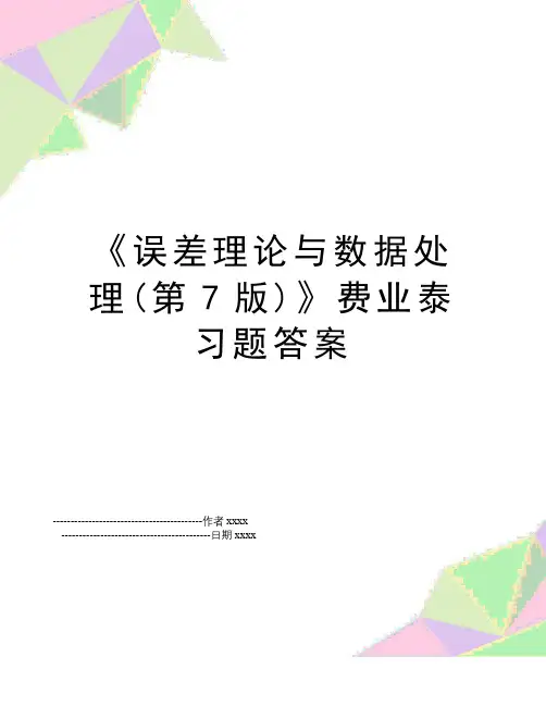 《误差理论与数据处理(第7版)》费业泰 习题答案