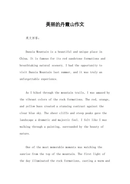 美丽的丹霞山作文