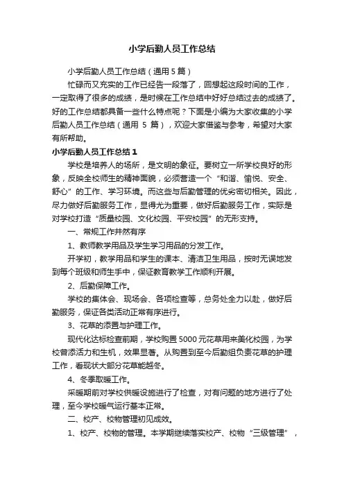 小学后勤人员工作总结（通用5篇）
