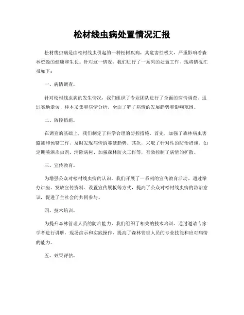 松材线虫病处置情况汇报