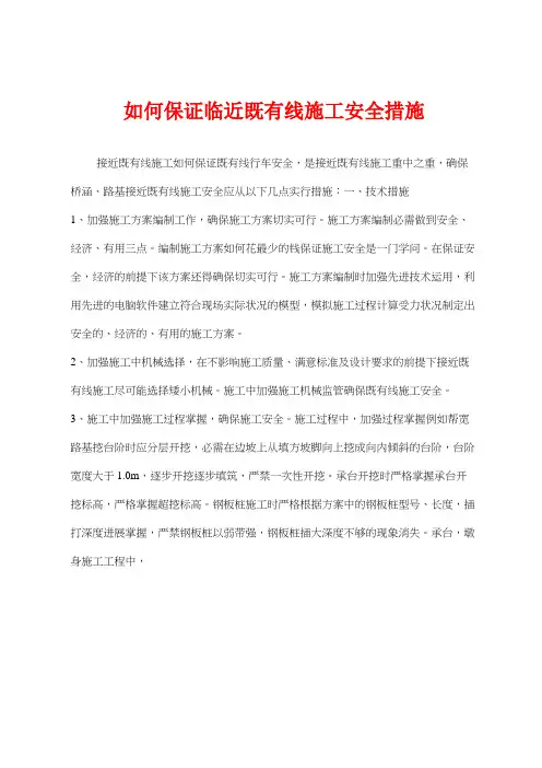 如何保证临近既有线施工安全措施
