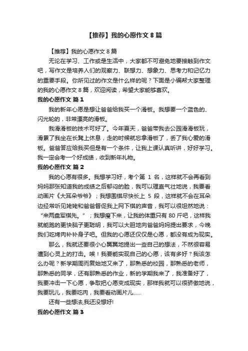 【推荐】我的心愿作文8篇