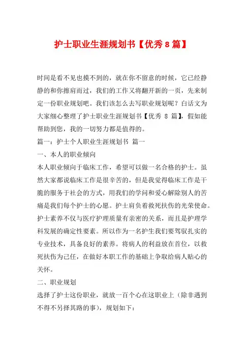 护士职业生涯规划书【优秀8篇】