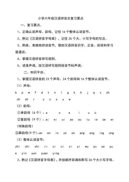 小学六年级汉语拼音总复习要点