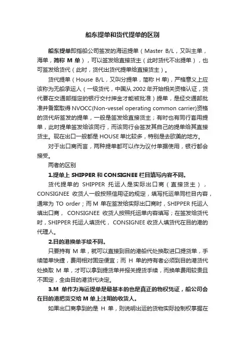 船东提单和货代提单的区别