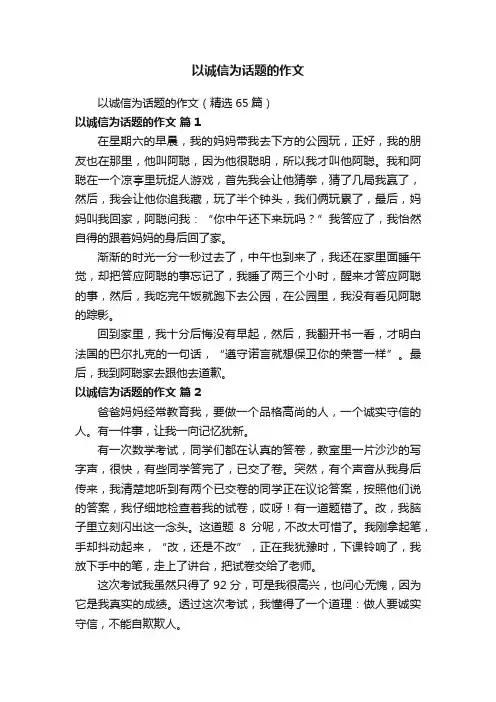 以诚信为话题的作文（精选65篇）