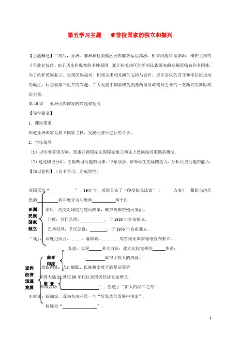 四川省金堂县九年级历史下册 第16课 亚洲民族国家的兴起和发展导学案 川教版