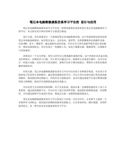 笔记本电脑维修虚拟仿真学习平台的 设计与应用