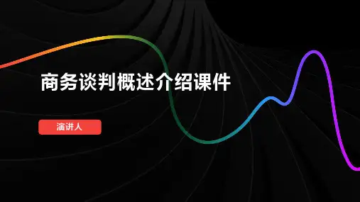 商务谈判概述介绍课件