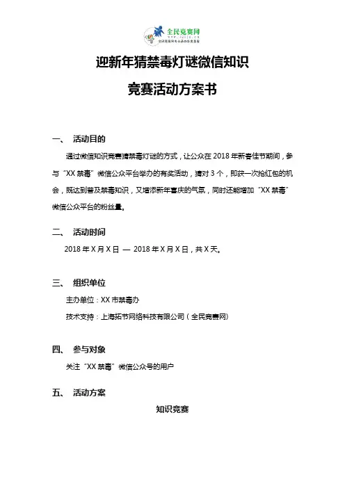 迎新年猜禁毒灯谜微信知识竞赛活动方案书