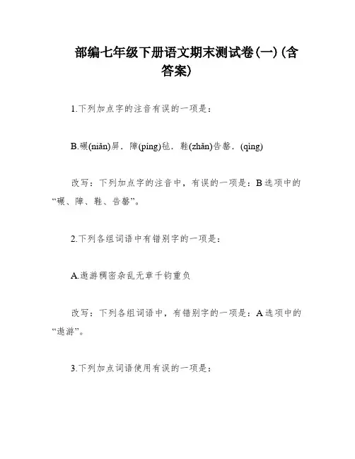 部编七年级下册语文期末测试卷(一)(含答案)