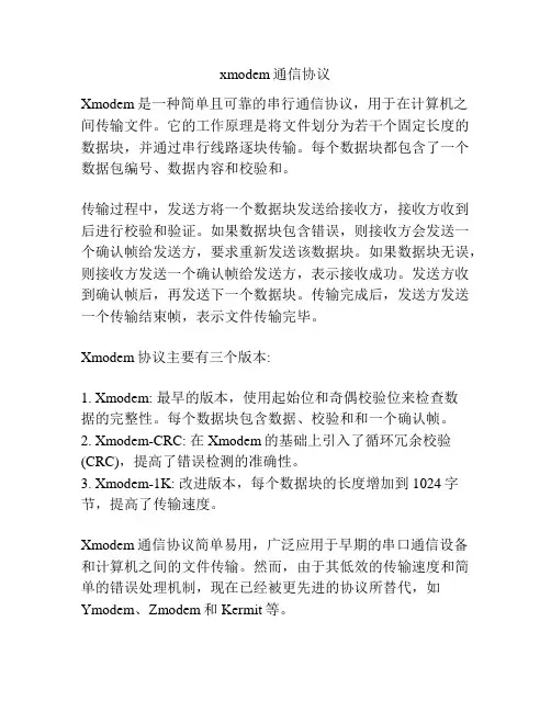 xmodem通信协议
