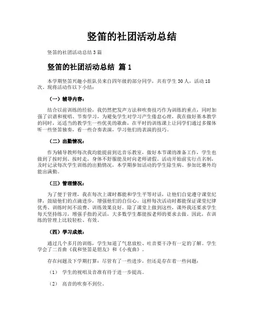 竖笛的社团活动总结