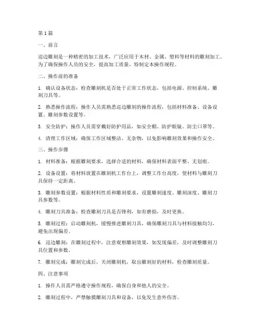 巡边雕刻操作规程(3篇)