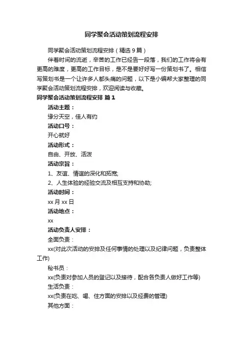 同学聚会活动策划流程安排（精选9篇）