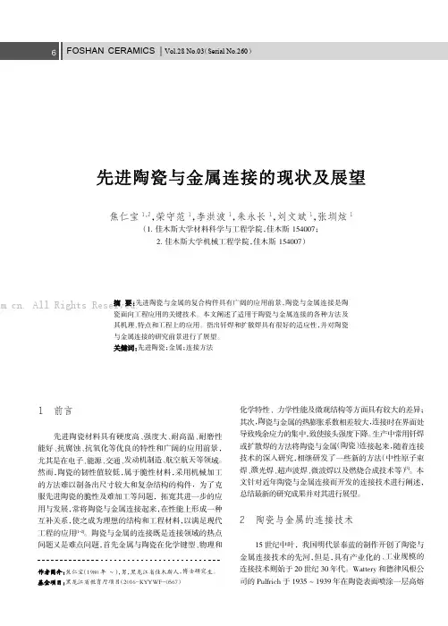 先进陶瓷与金属连接的现状及展望