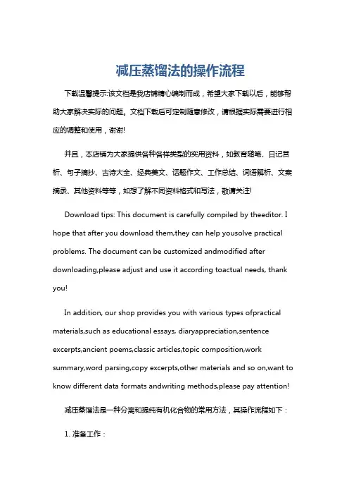 减压蒸馏法的操作流程