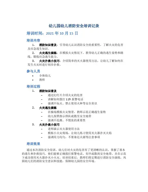 幼儿园幼儿消防安全培训记录