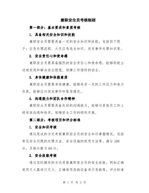 兼职安全员考核细则