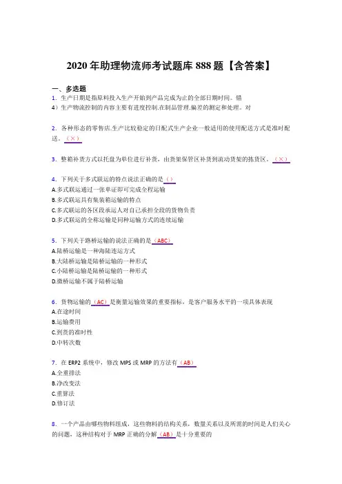 最新版精编2020年物流师完整复习题库888题(答案)