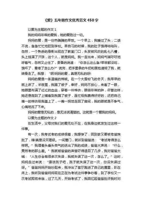 《爱》五年级作文优秀范文450字