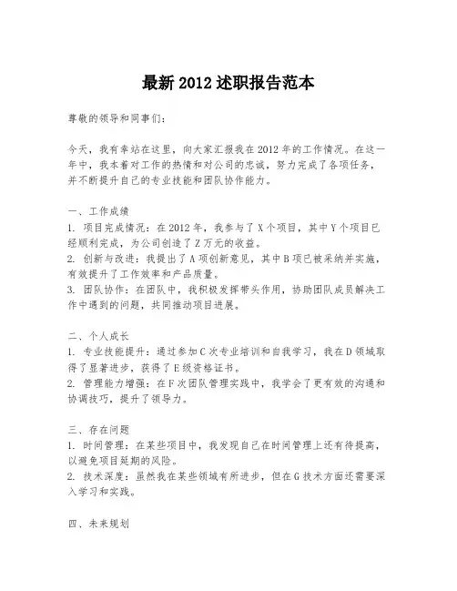 最新2012述职报告范本