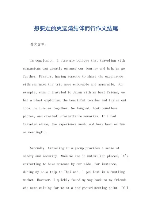 想要走的更远请结伴而行作文结尾