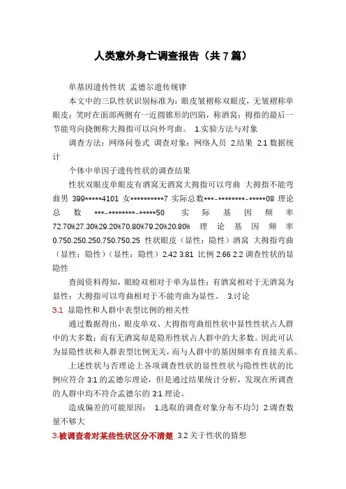 人类意外身亡调查报告(共7篇)
