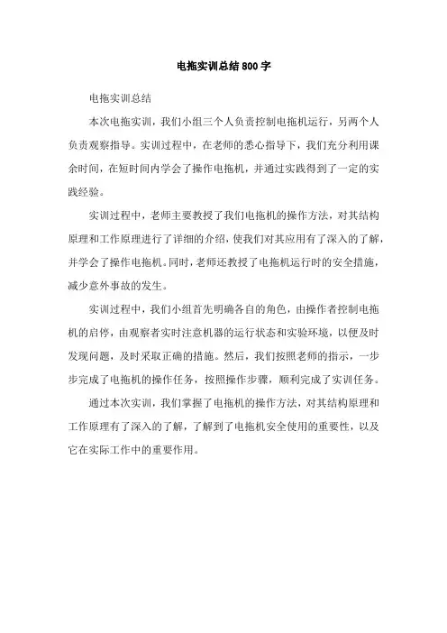 电拖实训总结800字