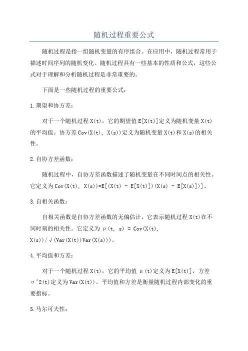 随机过程重要公式