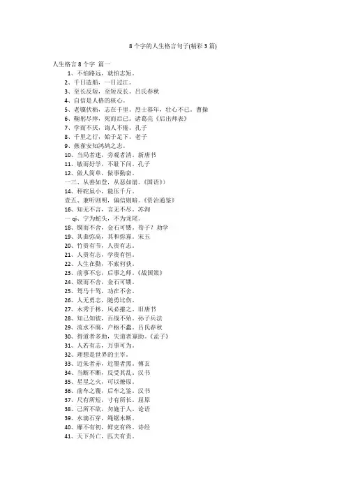 8个字的人生格言句子(精彩3篇)