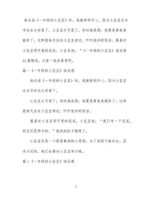 《一年级的小豆豆》读后感12篇精选