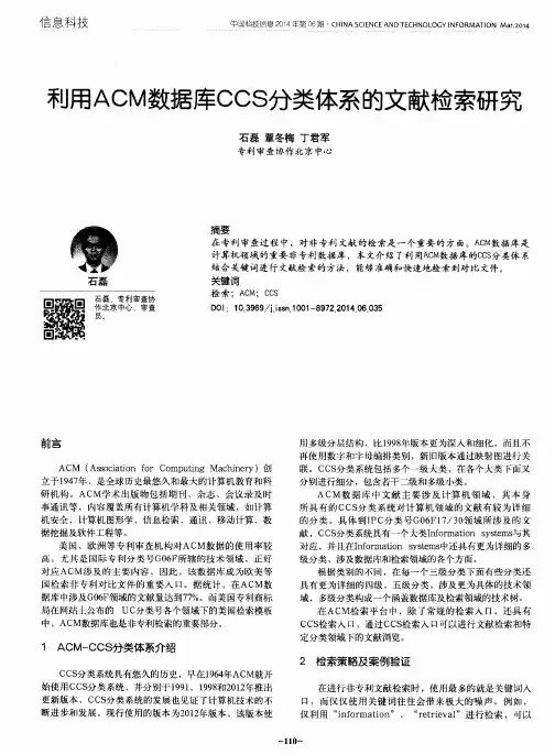 利用ACM数据库CCS分类体系的文献检索研究