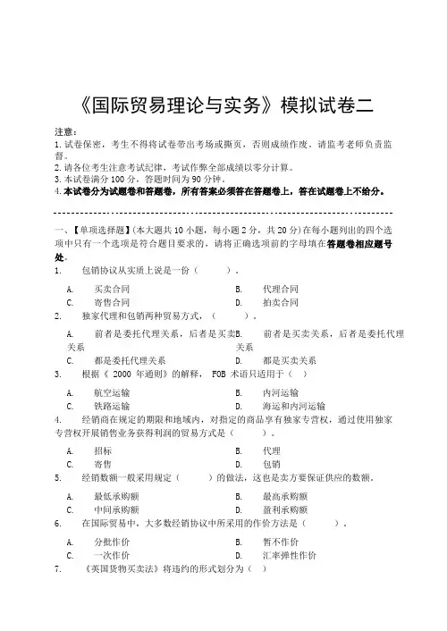 国际贸易理论与实务模拟试卷二