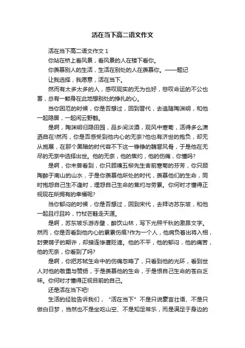 活在当下高二语文作文