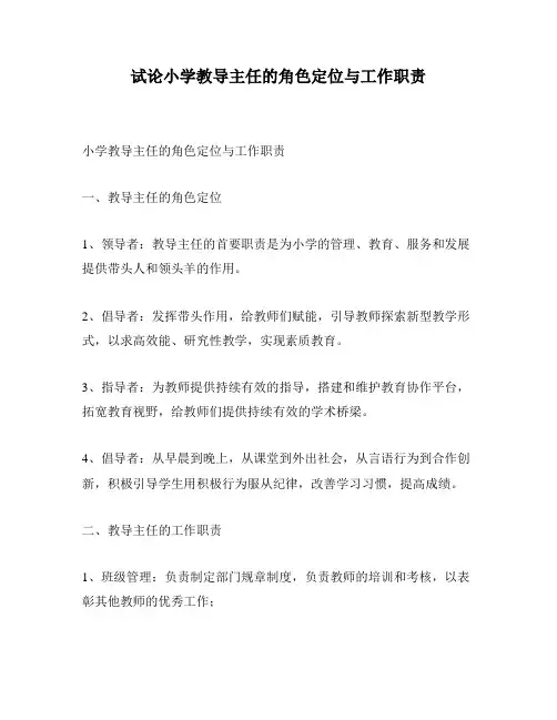 试论小学教导主任的角色定位与工作职责