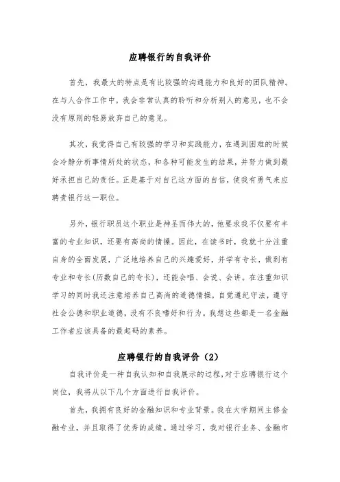 应聘银行的自我评价（2篇）