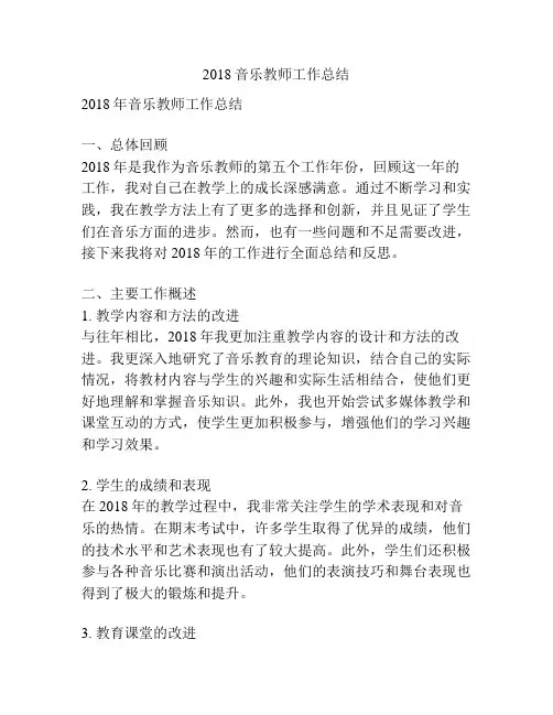 2018音乐教师工作总结