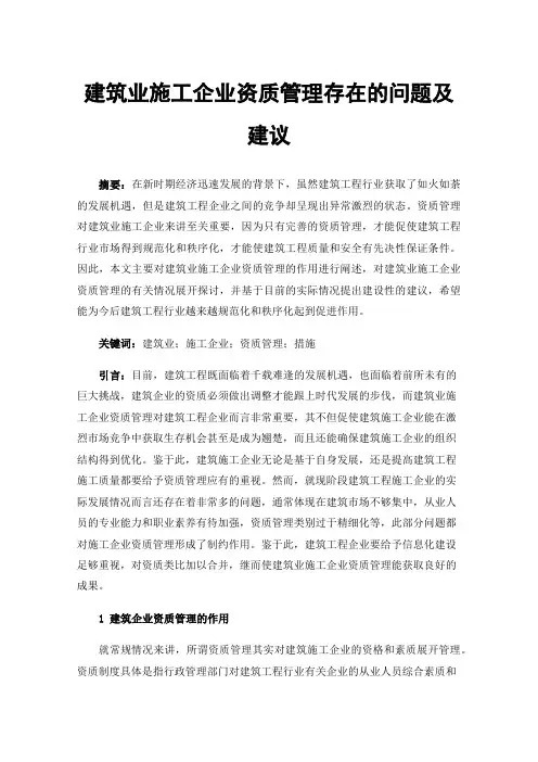 建筑业施工企业资质管理存在的问题及建议