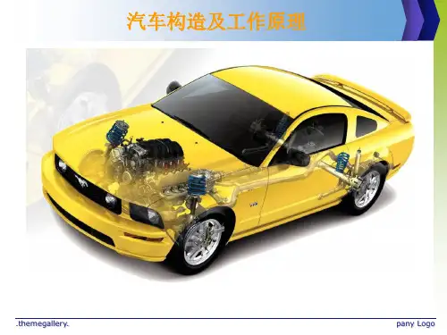 汽车构造及原理