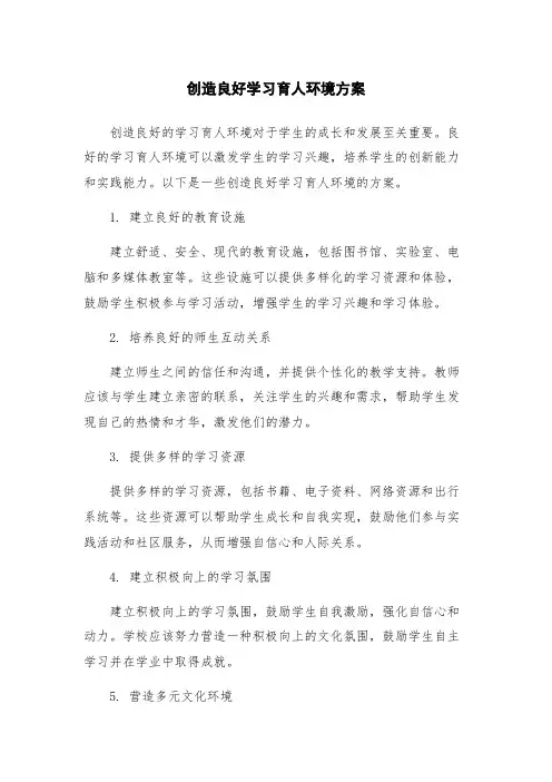 创造良好学习育人环境方案
